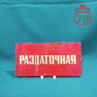 Табличка стеклянная СССР на дверь