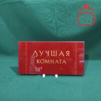 Табличка стеклянная СССР "лучшая комната"
