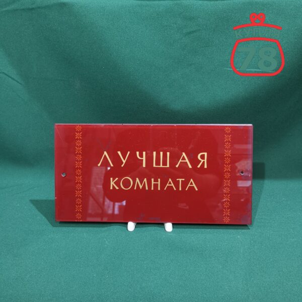 Табличка стеклянная СССР "лучшая комната"