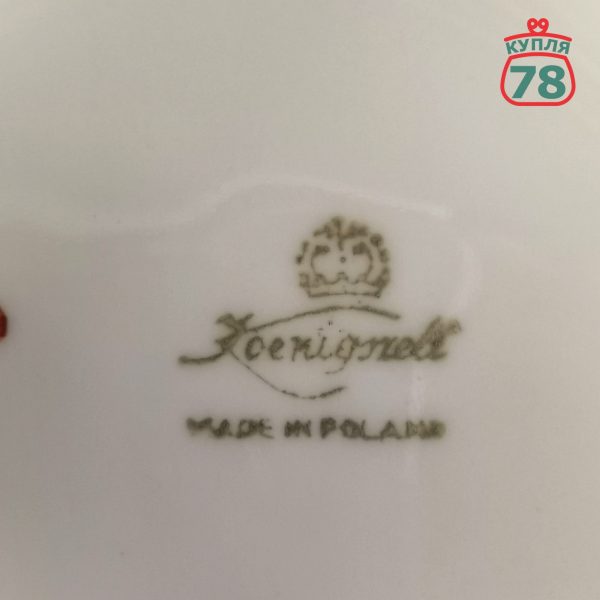 Тарелка Польша Koenigszelt винтаж 24,5 см / 2744 — изображение 5
