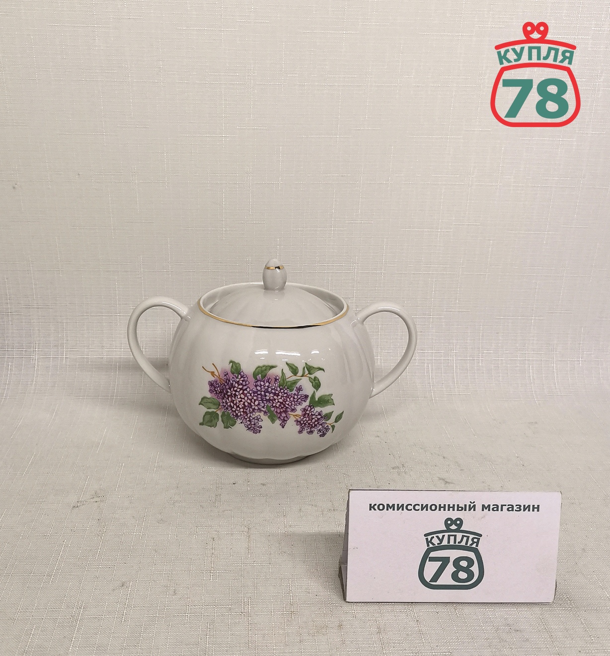 Сахарница фарфор Дулево Сирень / 2982