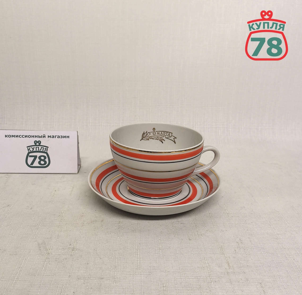 Чайная пара винтаж Пролетарий Радиоволны 8 марта / 2984