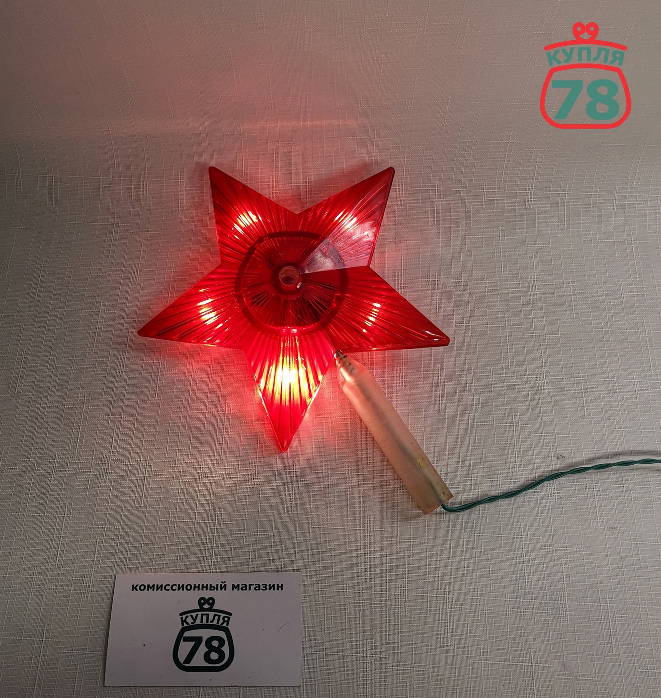 Звезда на ёлку навершие СССР мигающая / 2999