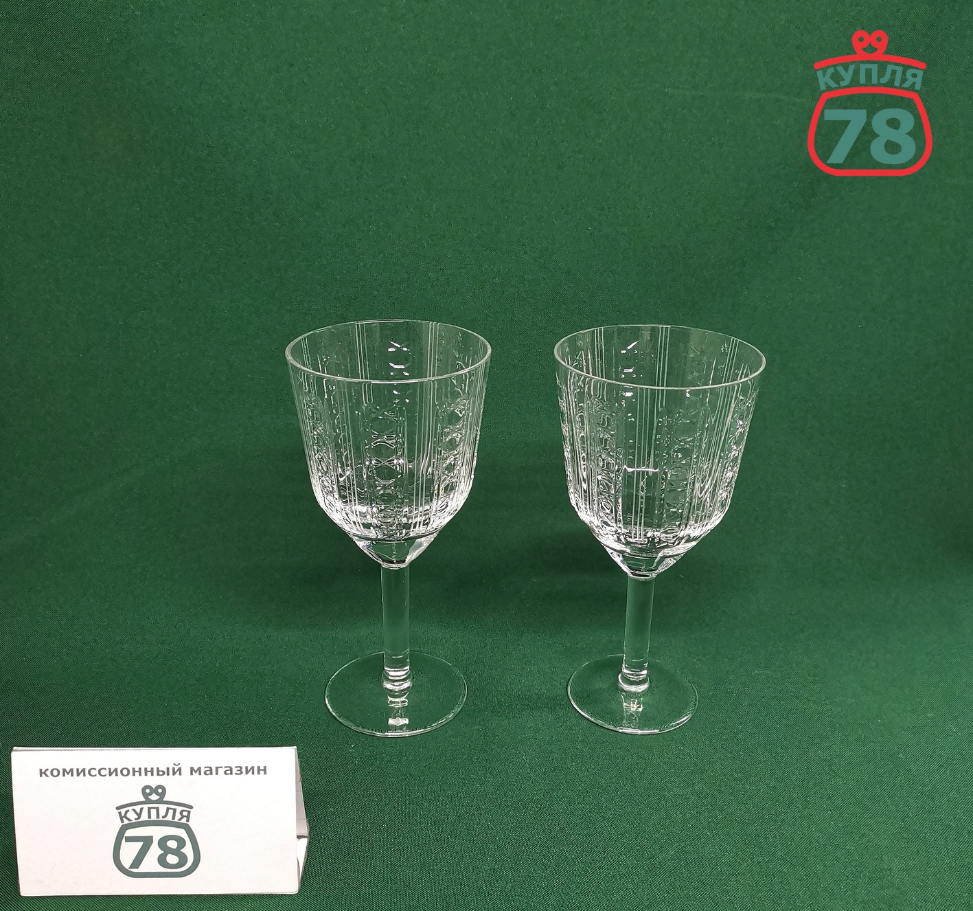 Бокалы хрусталь СССР ЛЗХС "Хрустальное сияние" 2 шт / 3045