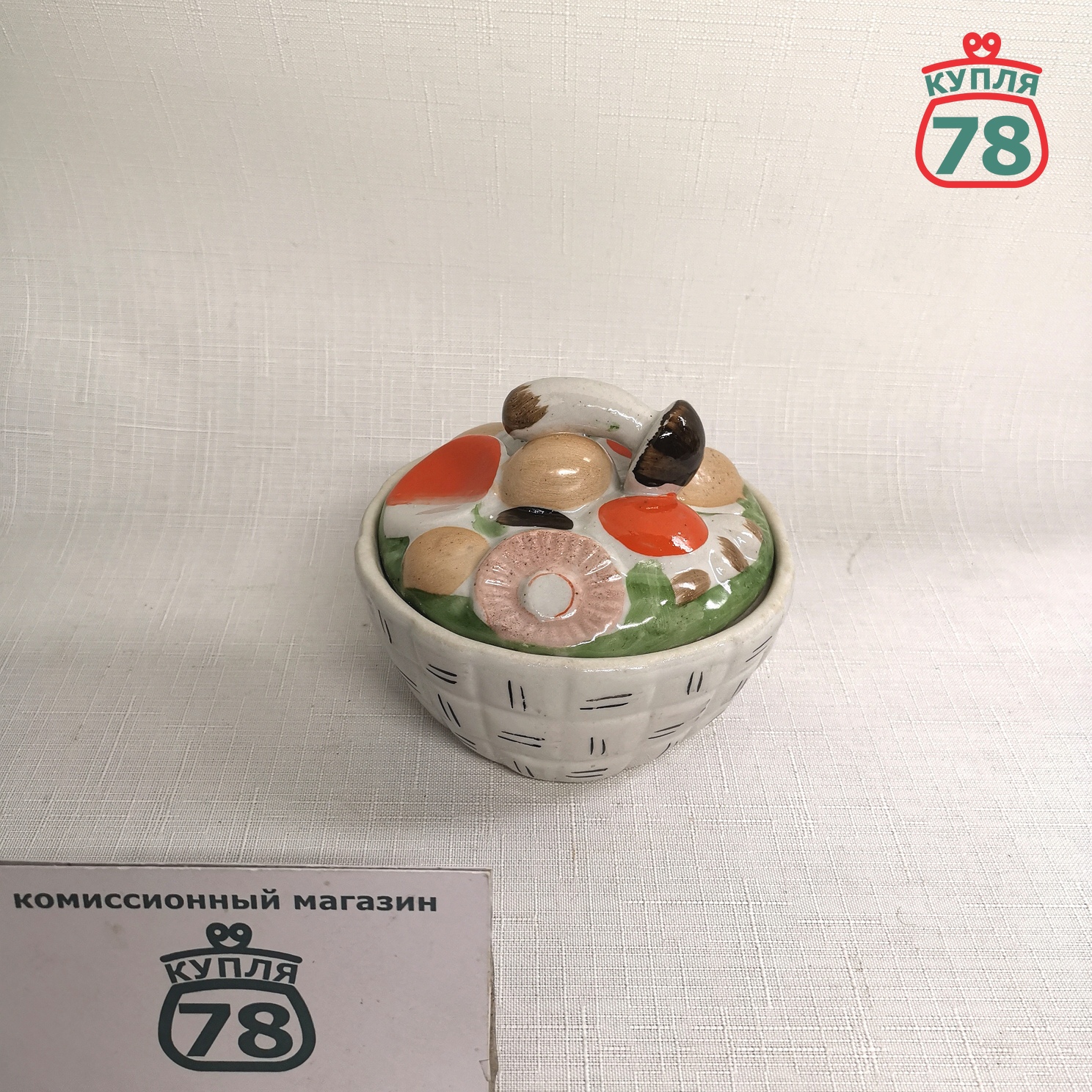 Сахарница маслёнка Грибное лукошко Конаково винтаж СССР / 3068