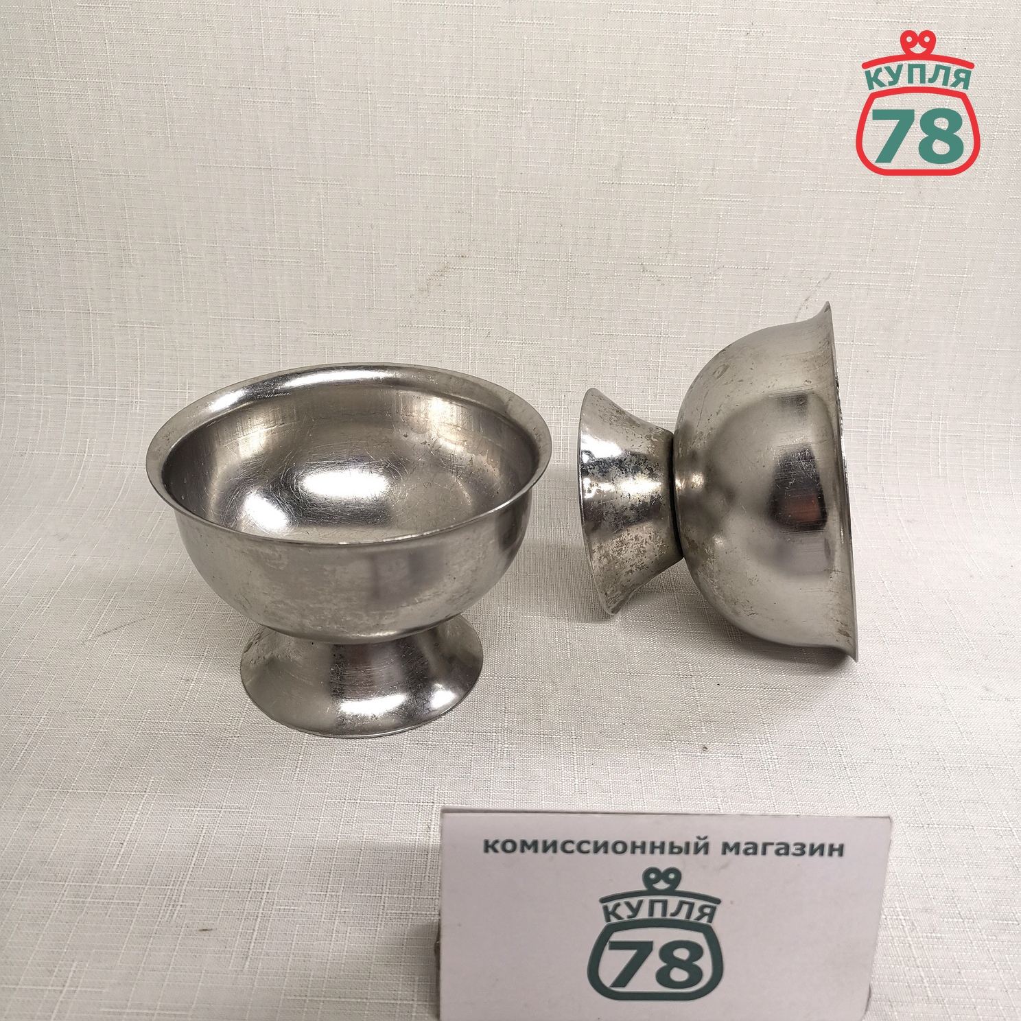 Креманка СССР нержавейка глубокая 2 шт / 3088