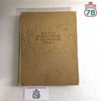 Книга о вкусной и здоровой пище СССР 1955 год / 3070