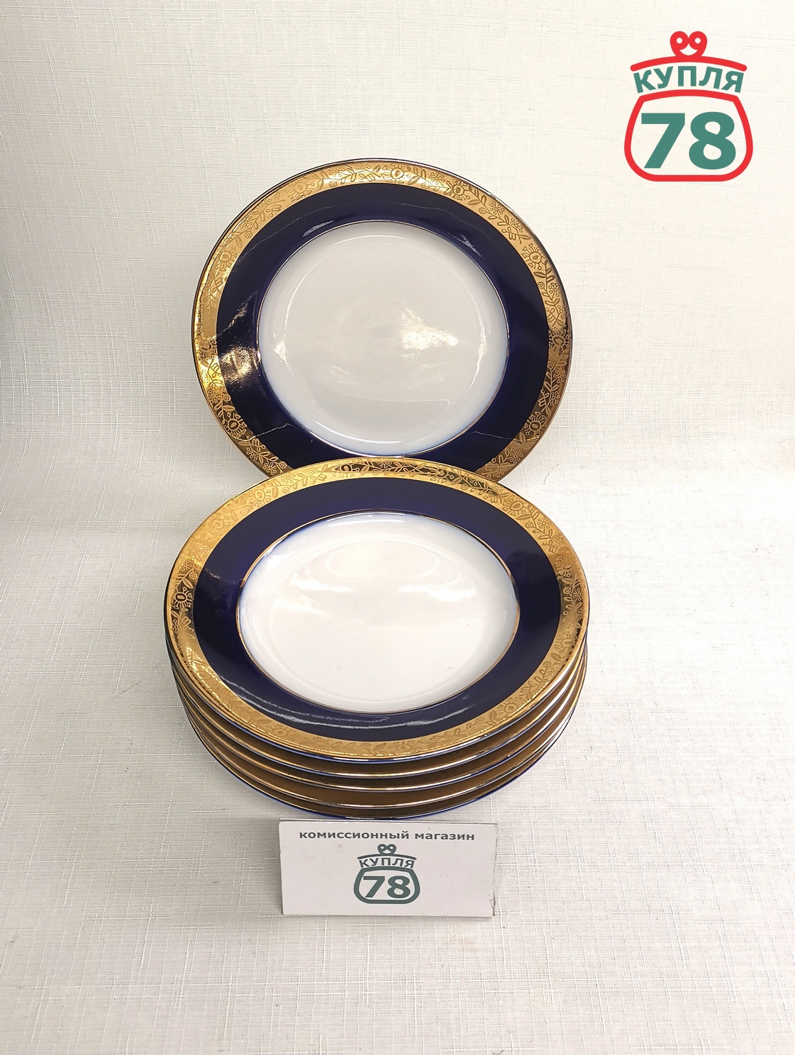 Тарелки ЛФЗ кобальт золотая лента 20 см 6 шт / 3105