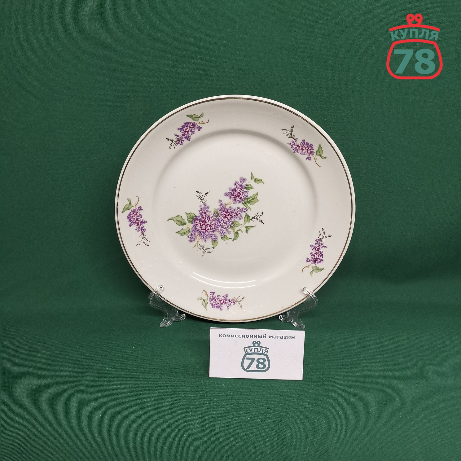 Тарелка винтаж СССР Сирень 24 см Пролетарий / 3126