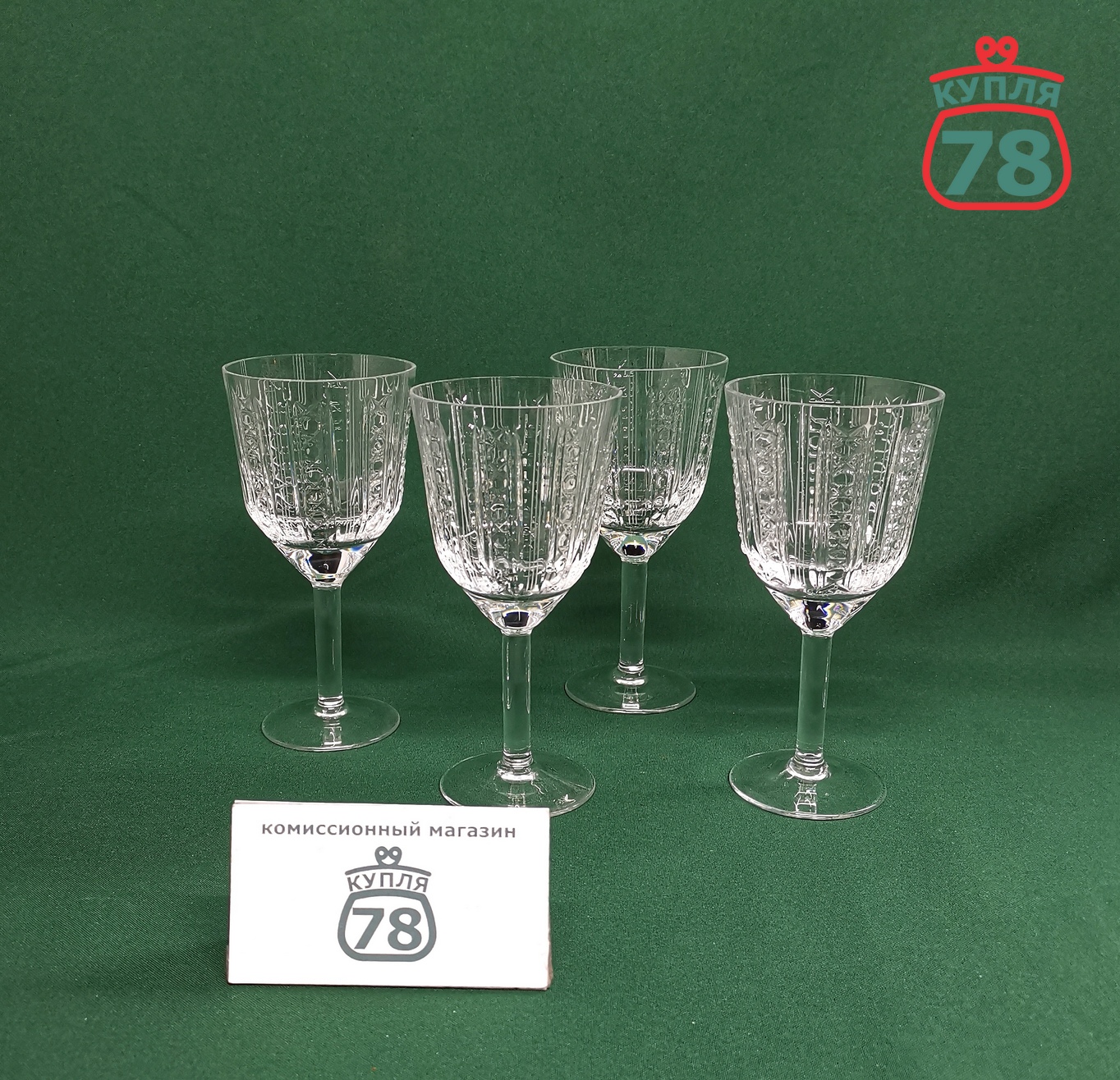 Бокалы хрусталь СССР ЛЗХС "Хрустальное сияние" 4 шт / 3135