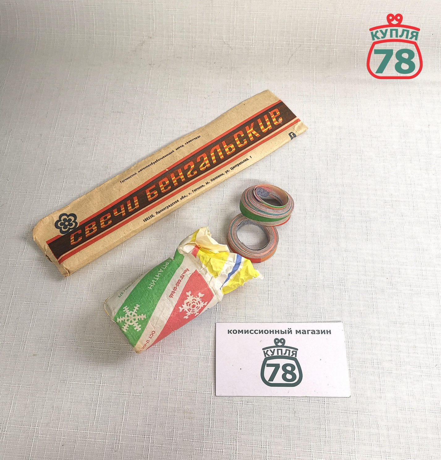 Серпантин СССР и бенгальские свечи / 3145