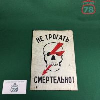 Табличка СССР "Не трогать - смертельно" металлическая / 3178