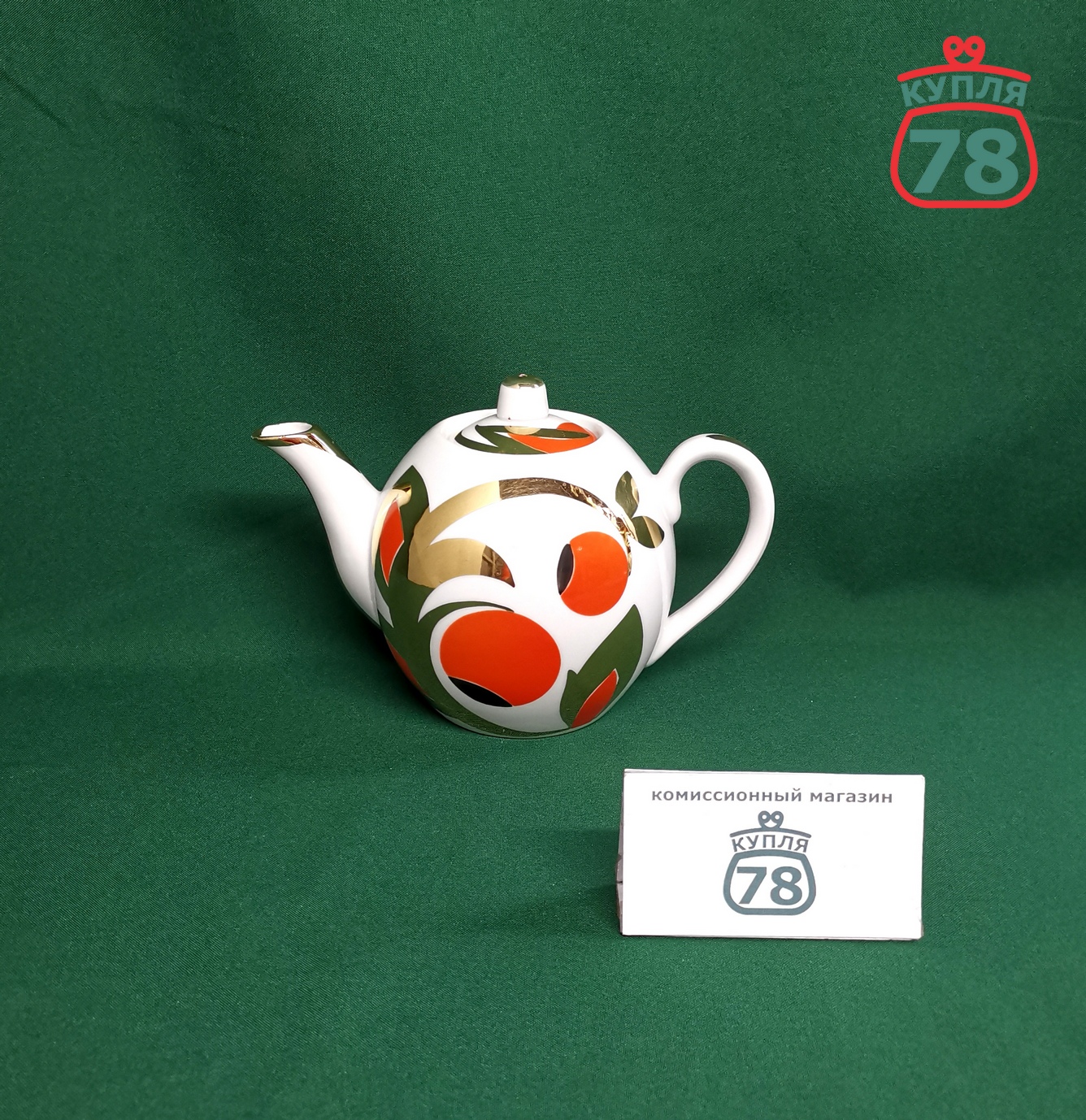 Чайник фарфор СССР Вербилки Золотые яблоки / 3367