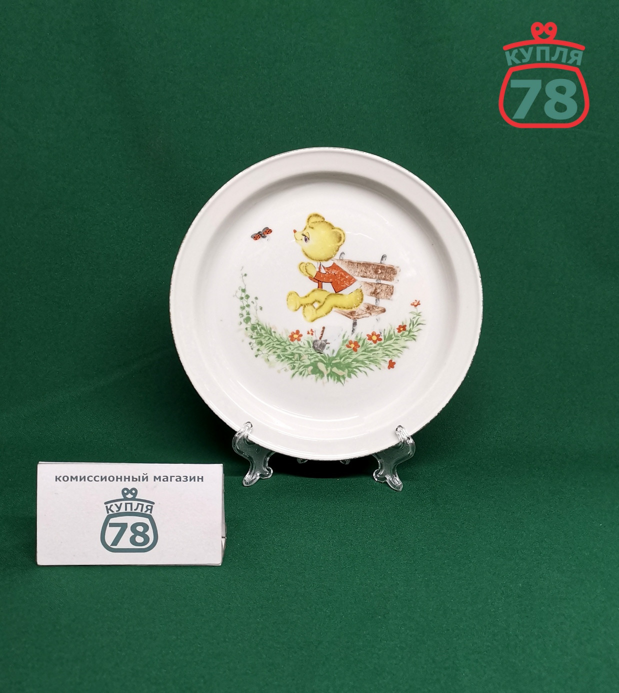 Тарелка детская винтаж ГДР Медвежонок / 3454