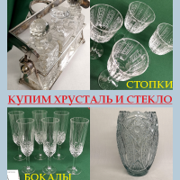Купим изделия из хрусталя и стекла СССР