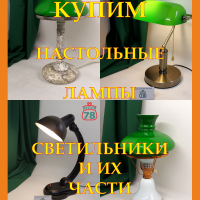 Купим лампы