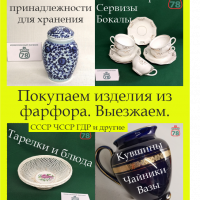 Купим фарфор СССР ЧССР ГДР КИТАЙ ЯПОНИЯ АНГЛИЯ